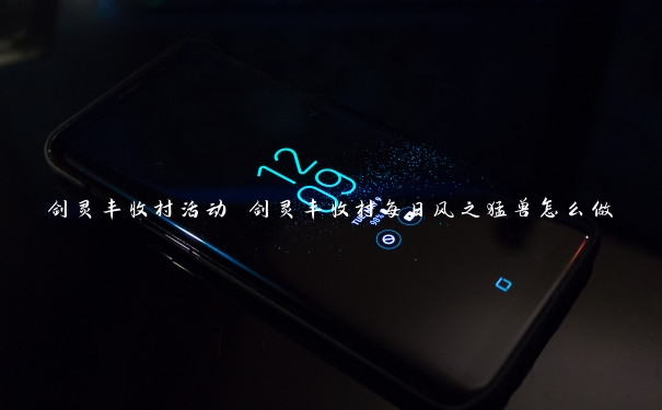 剑灵丰收村活动 剑灵丰收村每日风之猛兽怎么做