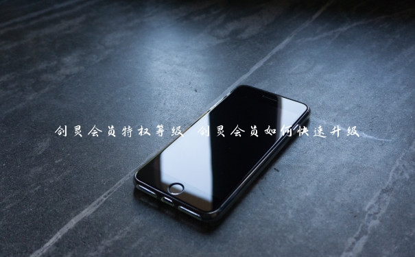 剑灵会员特权等级 剑灵会员如何快速升级