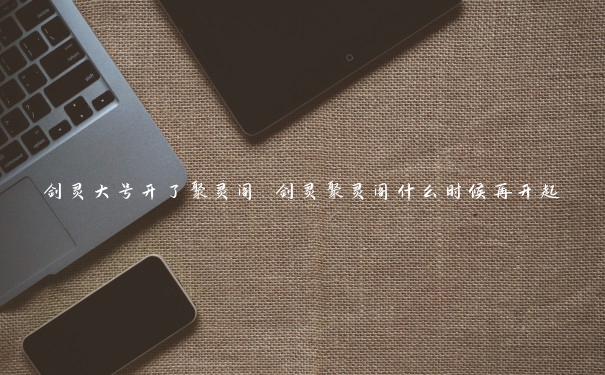剑灵大号开了聚灵阁 剑灵聚灵阁什么时候再开起