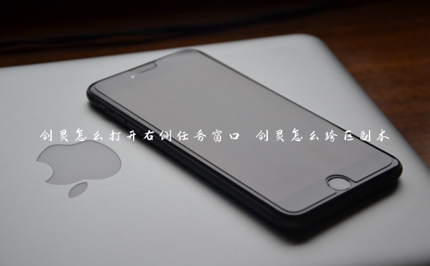 剑灵怎么打开右侧任务窗口 剑灵怎么跨区副本
