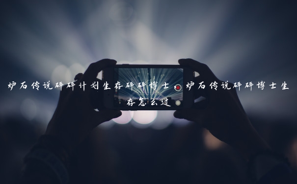 炉石传说砰砰计划生存砰砰博士,炉石传说砰砰博士生存怎么过