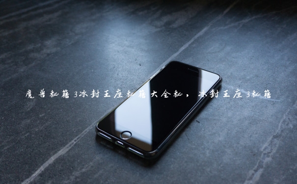 魔兽秘籍3冰封王座秘籍大全秘,冰封王座3秘籍