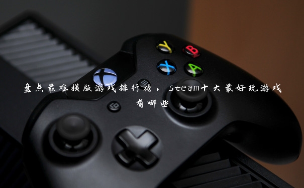盘点最难横版游戏排行榜,steam十大最好玩游戏有哪些