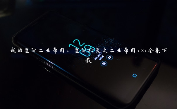我的星际工业帝国,星际拾荒之工业帝国txt全集下载
