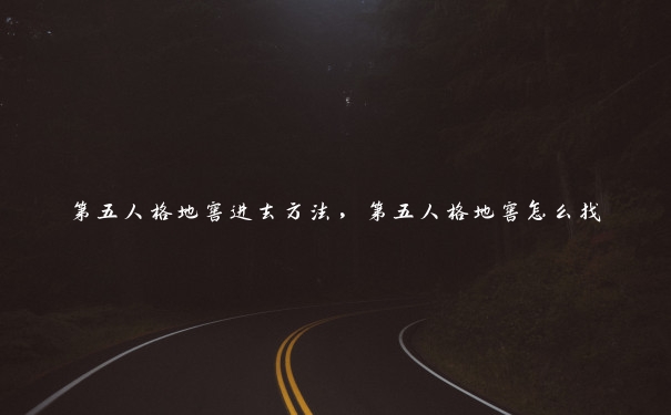 第五人格地窖进去方法,第五人格地窖怎么找