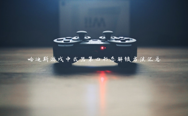 哈迪斯游戏中武器第四形态解锁方法汇总