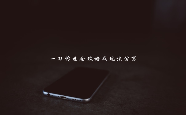 一刀传世全攻略及玩法分享