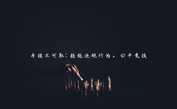 开挂不可取:拒绝违规行为,公平竞技