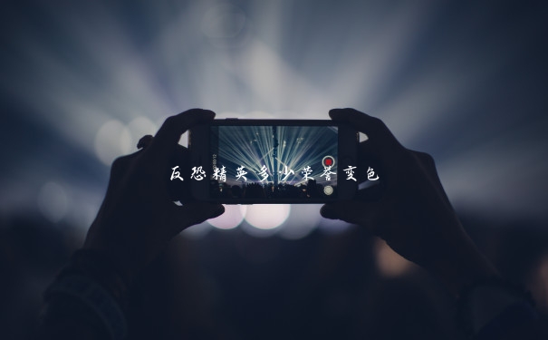 反恐精英多少荣誉变色