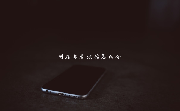 创造与魔法狗怎么合