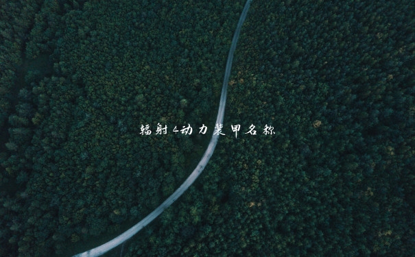 辐射4动力装甲名称