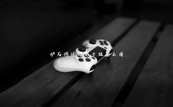 炉石传说暗影卡组怎么用