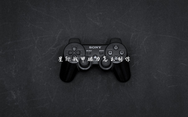 星际战甲磁力怎么制作