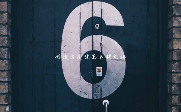 创造与魔法怎么得龙鳞