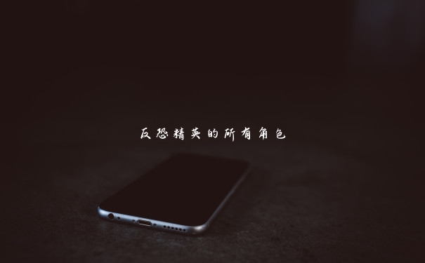 反恐精英的所有角色