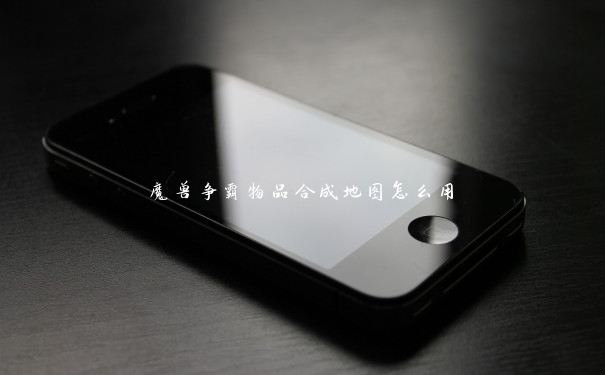 魔兽争霸物品合成地图怎么用